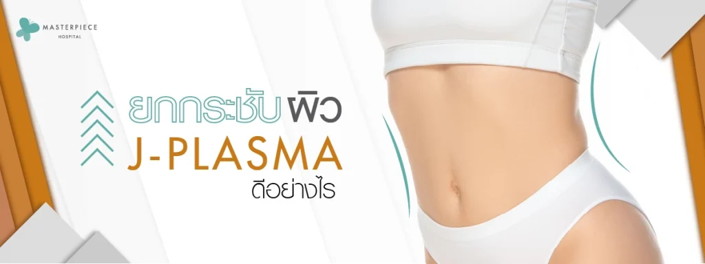 ยกกระชับผิวด้วย J PLASMA ดีอย่างไร