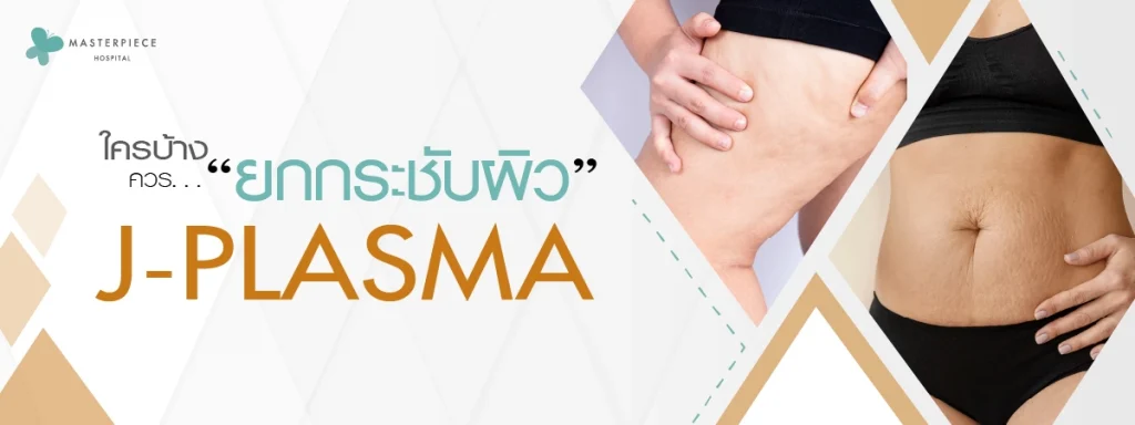 ใครบ้างที่ควรยกกระชับผิวด้วย J PLASMA