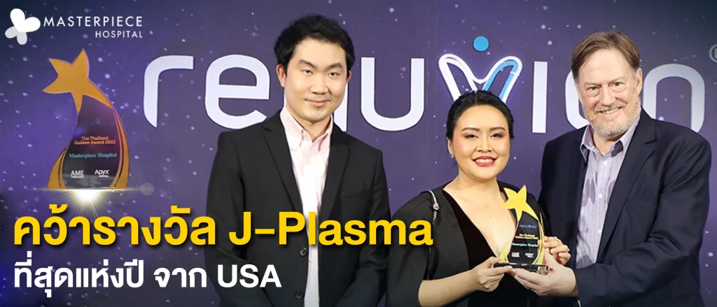 รางวัล J-Plasma