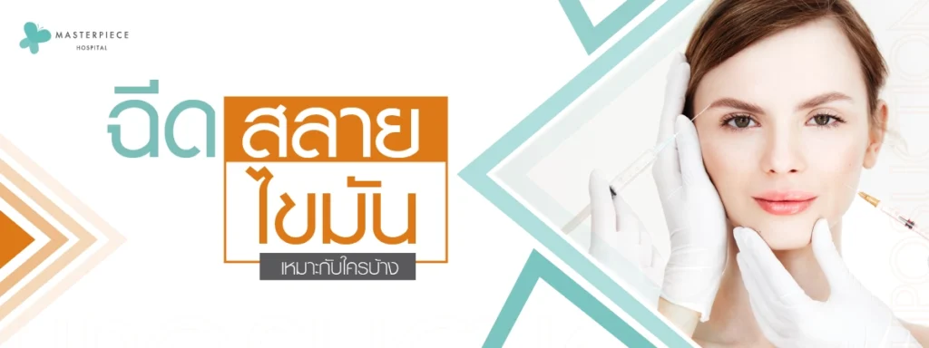 ฉีดสลายไขมันเหมาะกับใครบ้าง