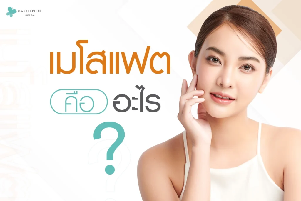 เมโสแฟตคืออะไร