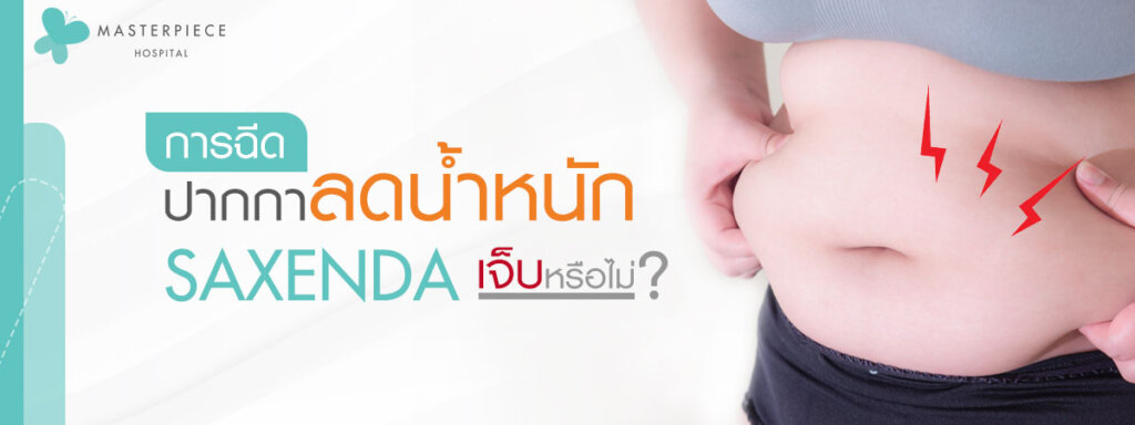 การฉีดปากกาลดน้ำหนัก Saxenda  เจ็บหรือไม่