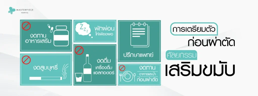 การเตรียมตัวก่อนผ่าตัด