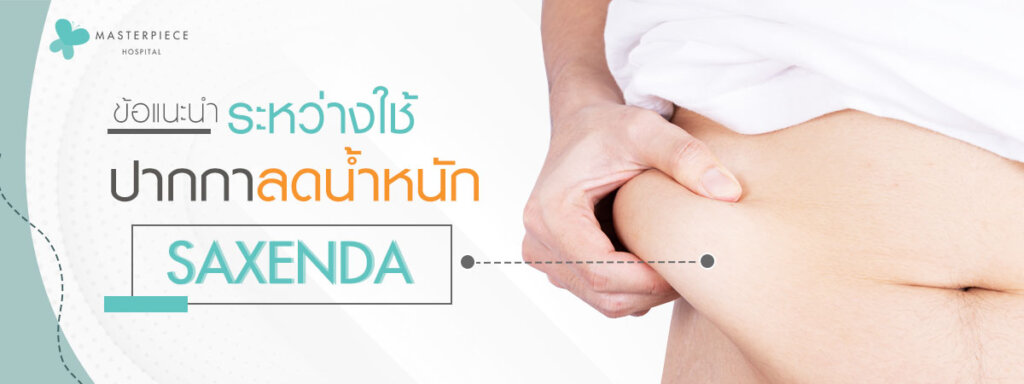 ข้อแนะนำระหว่างใช้ ปากกาลดน้ำหนัก Saxenda ?