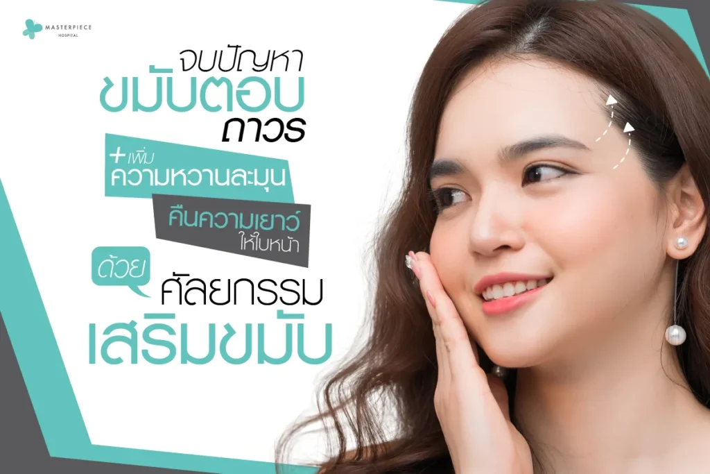 เสริมขมับจบปัญหาขมับตอบ ถาวรเพิ่มความหวานละมุน คืนความเยาว์ให้ใบหน้า ด้วยศัลยกรรมเสริมขมับ