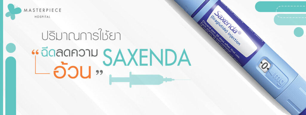 ปริมาณการใช้ยาฉีดลดความอ้วน Saxenda ?