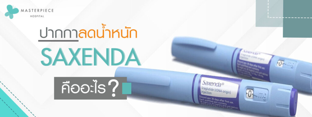 ปากกาลดน้ำหนัก Saxenda คืออะไร ?