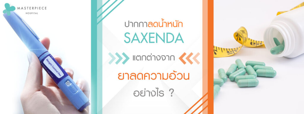 ปากกาลดน้ำหนัก Saxenda แตกต่างจากยาลดความอ้วนทั่วไปอย่างไร ?