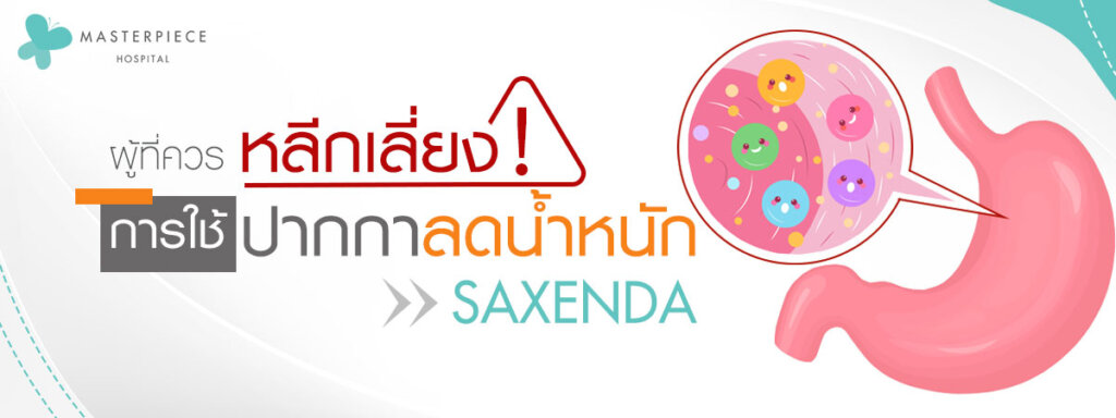 ผู้ที่ควรหลีกเลี่ยงการใช้ ปากกาลดน้ำหนัก Saxenda