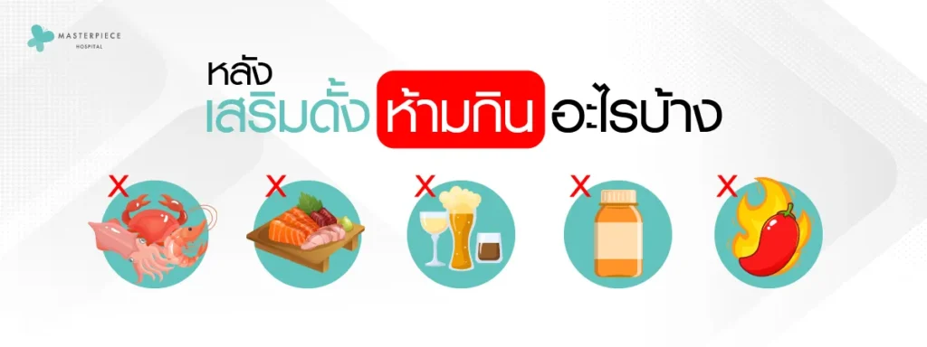 หลังเสริมดั้งห้ามกินอะไรบ้าง