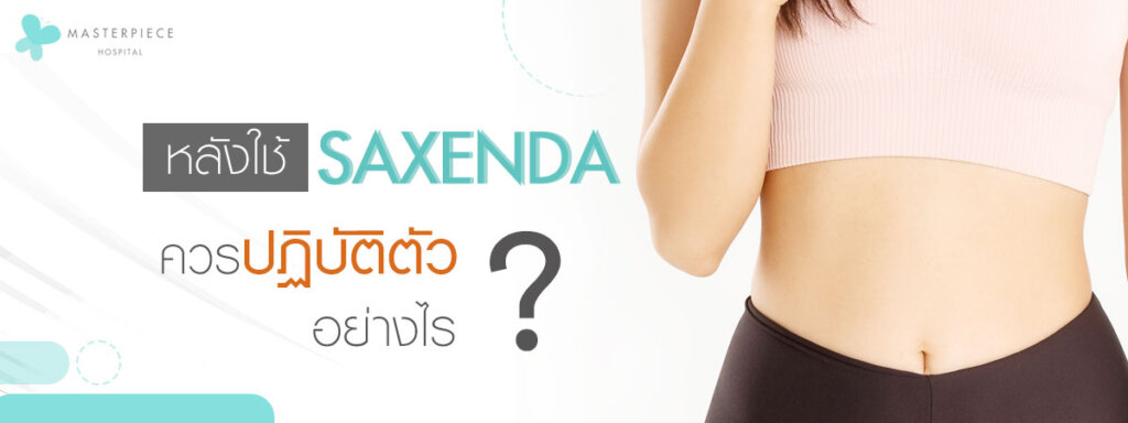 หลังใช้ Saxenda ปฏิบัติตัวอย่างไร ?