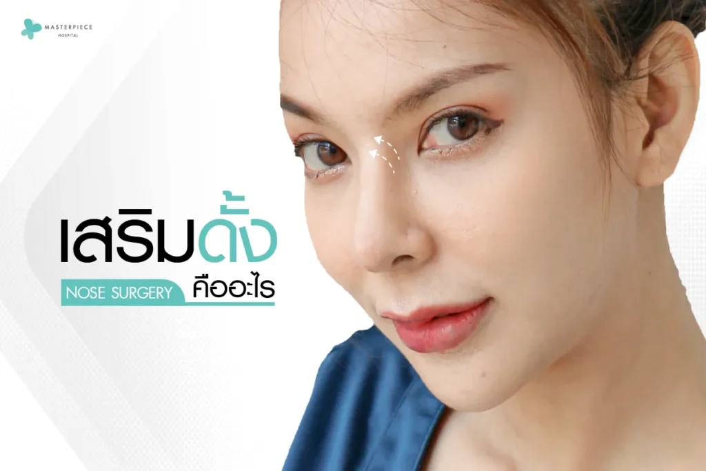 เสริมดั้งคืออะไร 800px 24-03-2023