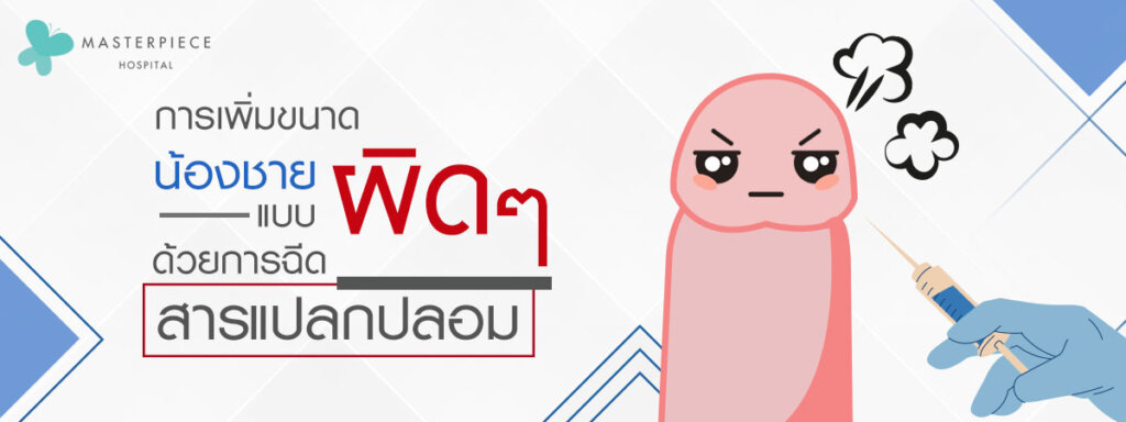 การเพิ่มขนาดอวัยวะเพศชาย - Masterpiece Hospital การเพิ่มขนาดอวัยวะเพศชาย - Masterpiece Hospital