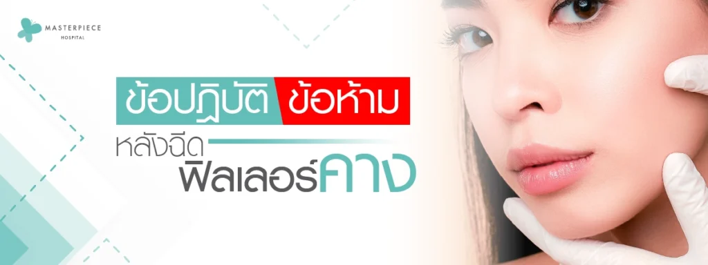ข้อปฎิบัติ-ข้อห้าม หลังฉีดฟิลเลอร์คาง