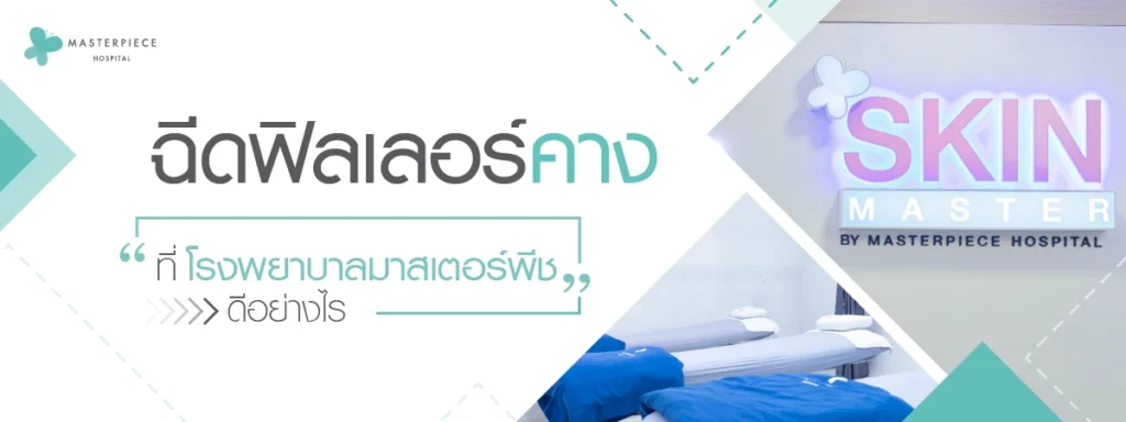 ฉีดฟิลเลอร์คางที่โรงพยาบาลมาสเตอร์พีซดีอย่างไร