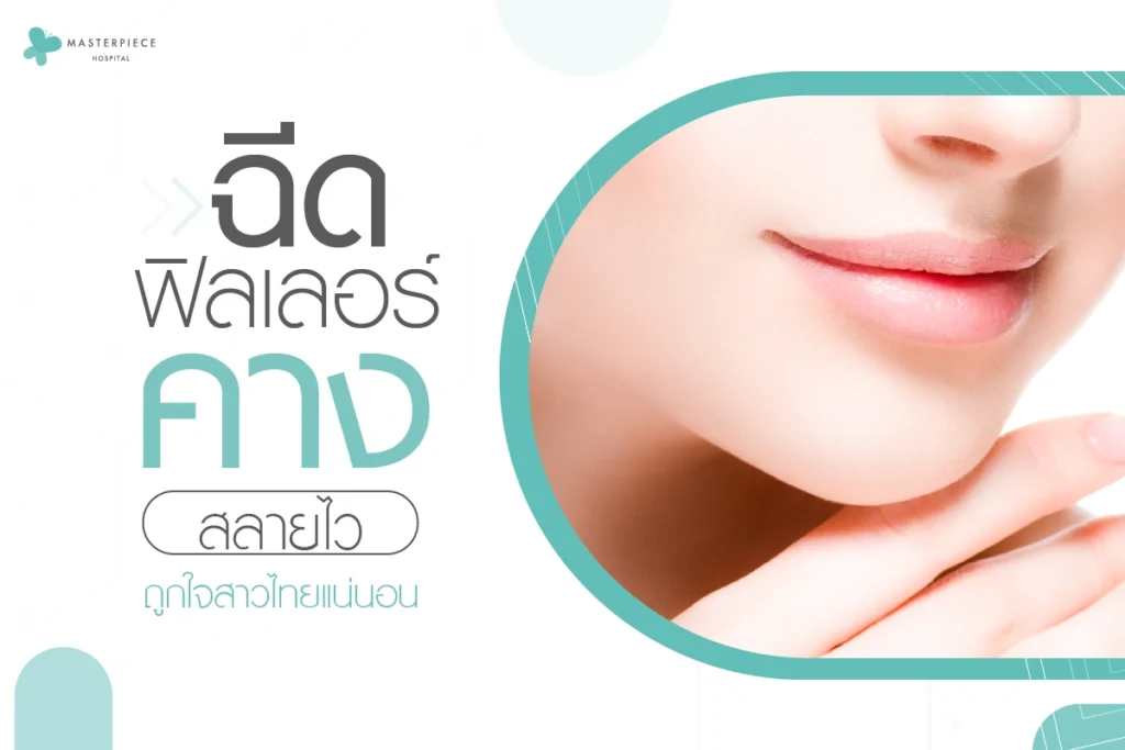 ฉีดฟิลเลอร์คางสลายไวถูกใจสาวไทยแน่นอน