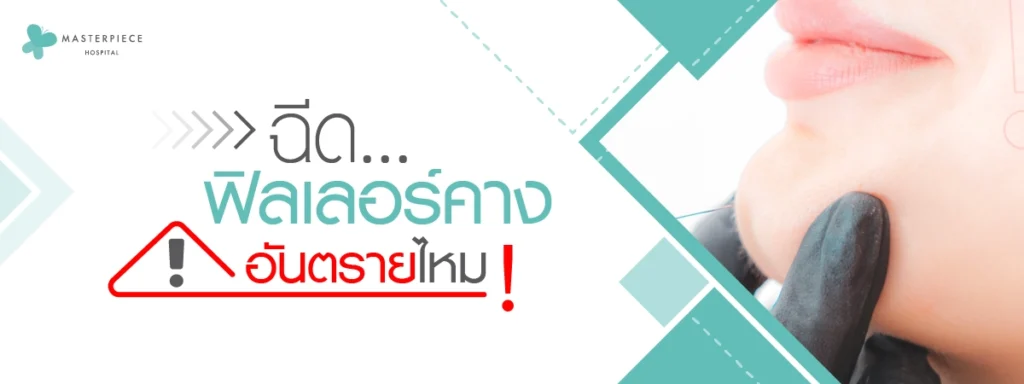 ฉีดฟิลเลอร์คางอันตรายไหม