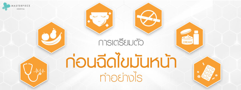 การเตรียมตัวก่อนฉีดไขมันหน้าทำอย่างไร