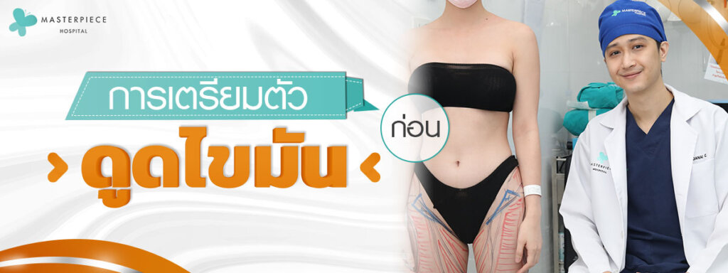 การเตรียมตัวก่อนดูดไขมัน