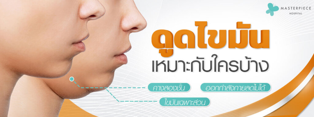ดูดไขมันเหมาะกับใครบ้าง