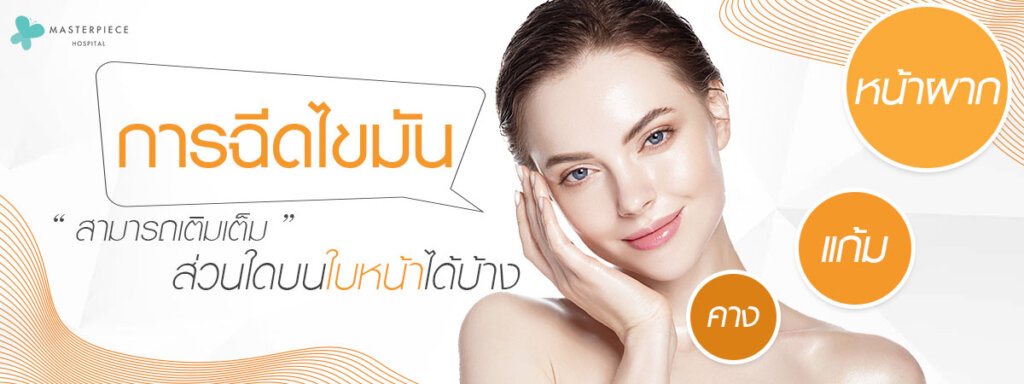 การฉีดไขมันสามารถเติมเต็มส่วนใดบนใบหน้าได้บ้าง