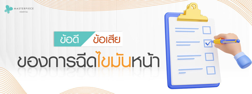 ข้อดี - ข้อเสียจากการฉีดไขมันหน้า
