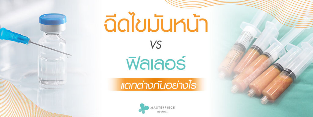 ระหว่างการฉีดไขมันหน้า vs การฉีดฟิลเลอร์ต่างกันอย่างไร
