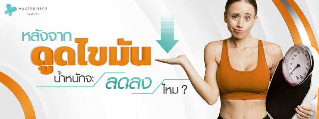 หลังจากดูดไขมัน น้ำหนักจะลดลงมั้ย