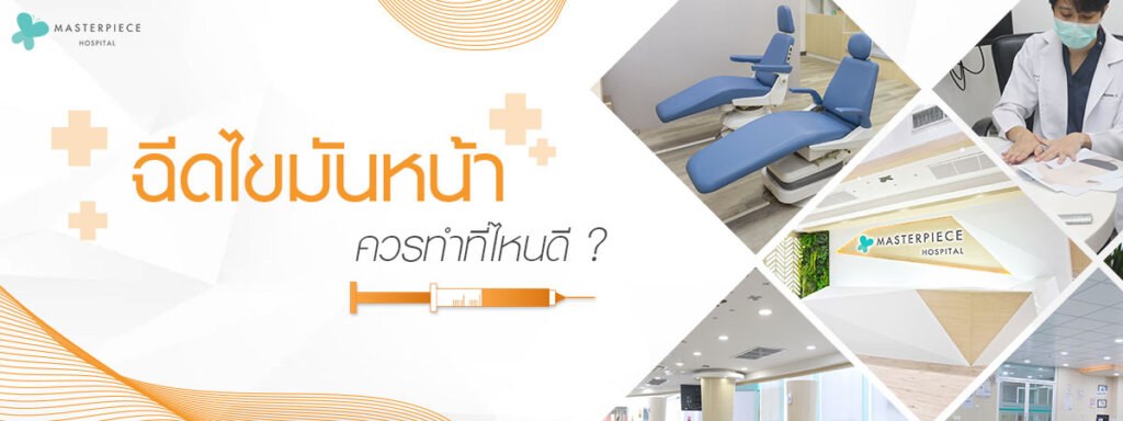 ฉีดไขมันหน้าควรทำที่ไหนดี ?