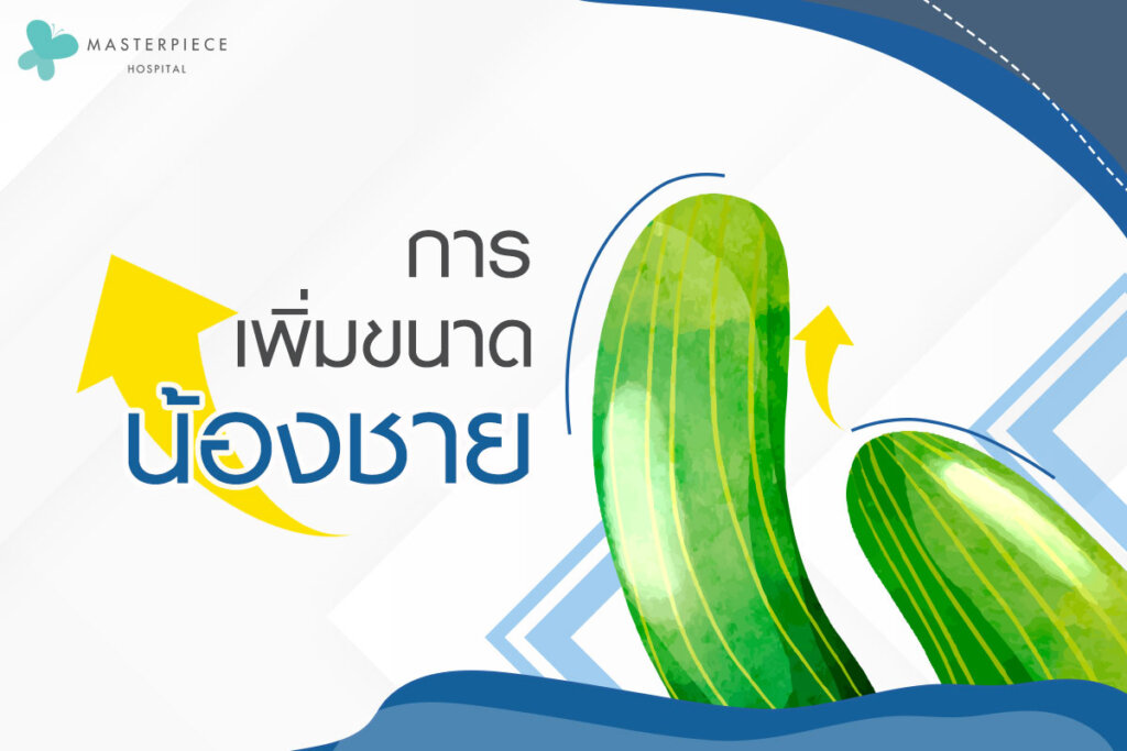 การเพิ่มขนาดอวัยวะเพศชาย