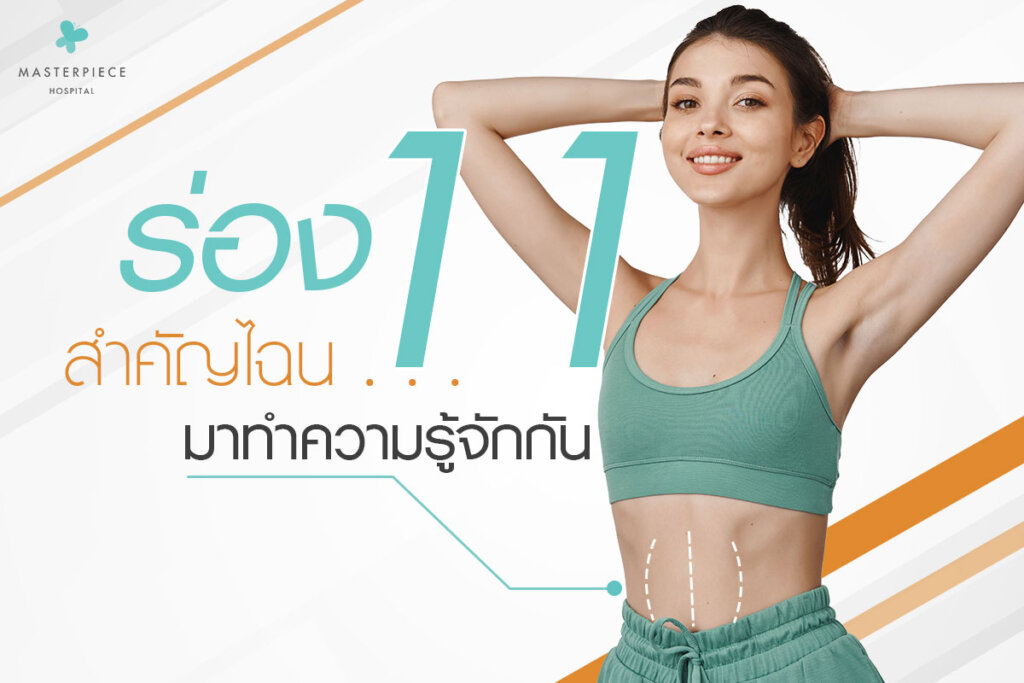 ร่อง 11 สำคัญไฉนมาทำความรู้จักกัน