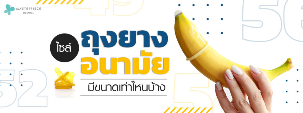 ไซส์ถุงยางอนามัยมีขนาดเท่าไหนบ้าง