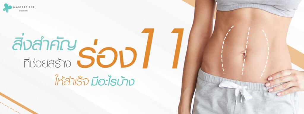 สิ่งสำคัญที่ช่วยสร้างร่อง 11 ให้สำเร็จมีอะไรบ้าง