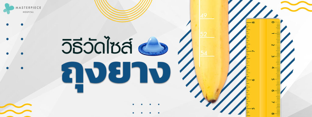 วิธีวัดไซส์ถุงยาง