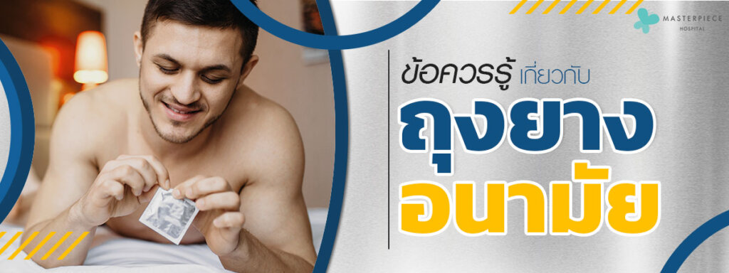 ข้อควรรู้เกี่ยวกับถุงยางอนามัย