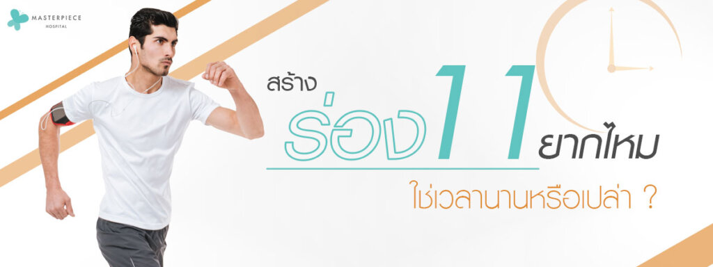 สร้างร่อง 11ยากไหม ใช่เวลานานหรือเปล่า ?
