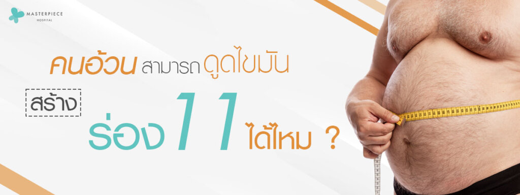 คนอ้วนสามารถดูดไขมันสร้างร่อง 11 ได้ไหม ?