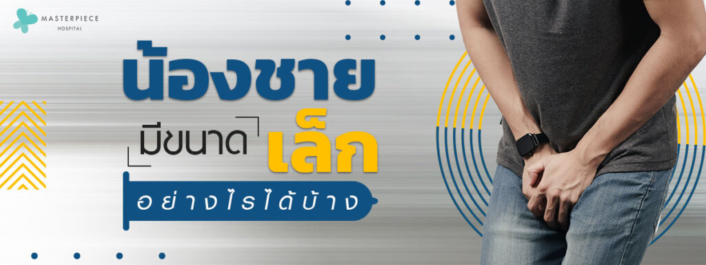น้องชายเล็กทำอย่างไรได้บ้าง