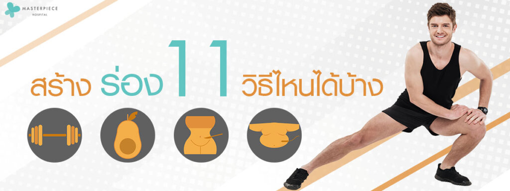 สร้างร่อง 11 ด้วยวิธีไหนได้บ้าง
