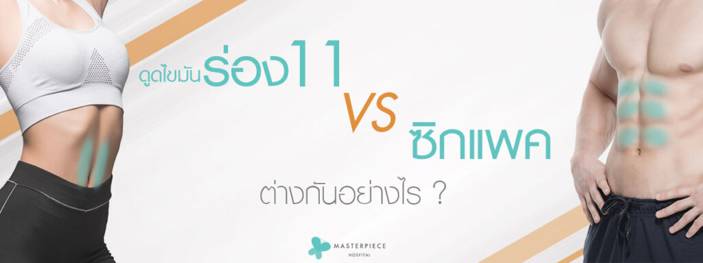 ระหว่างดูดไขมันร่อง 11 vs ซิกแพคต่างกันอย่างไร
