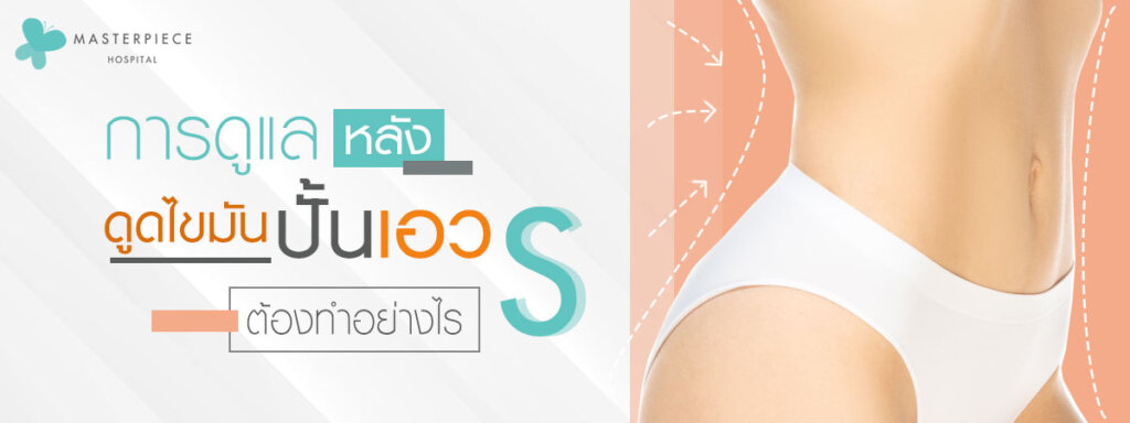 การดูแลหลังดูดไขมันปั้นเอวเอสต้องทำอย่างไร