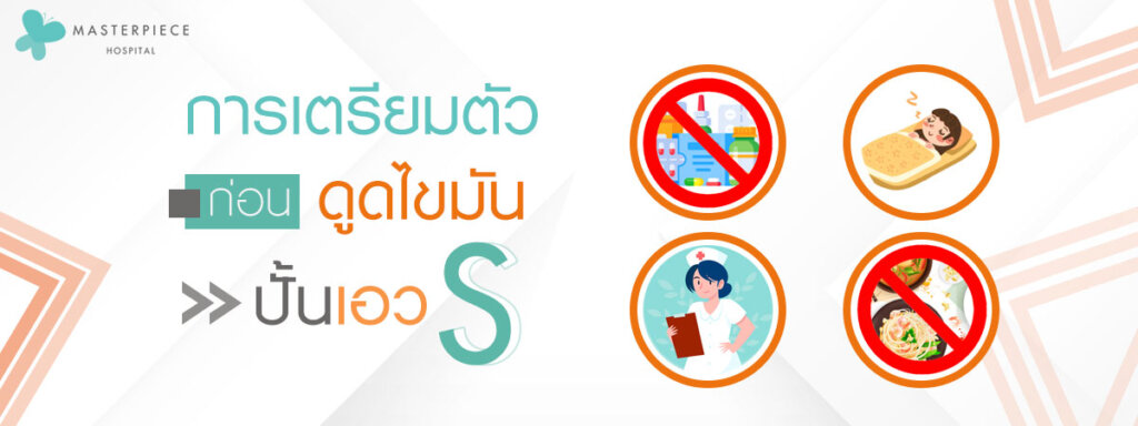 การเตรียมตัวก่อนดูดไขมันปั้นเอวเอส