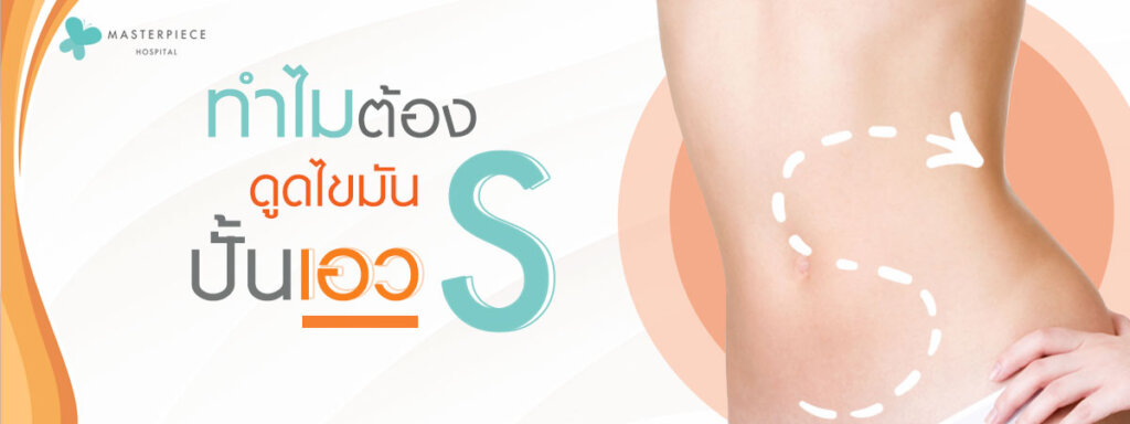 ทำไมต้องดูดไขมันปั้นเอวเอสที่โรงพยาบาลมาสเตอร์พีซ