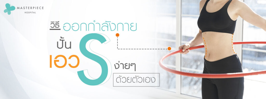 วิธีออกกำลังกายปั้นเอวเอสง่ายๆได้ด้วยตัวเอง