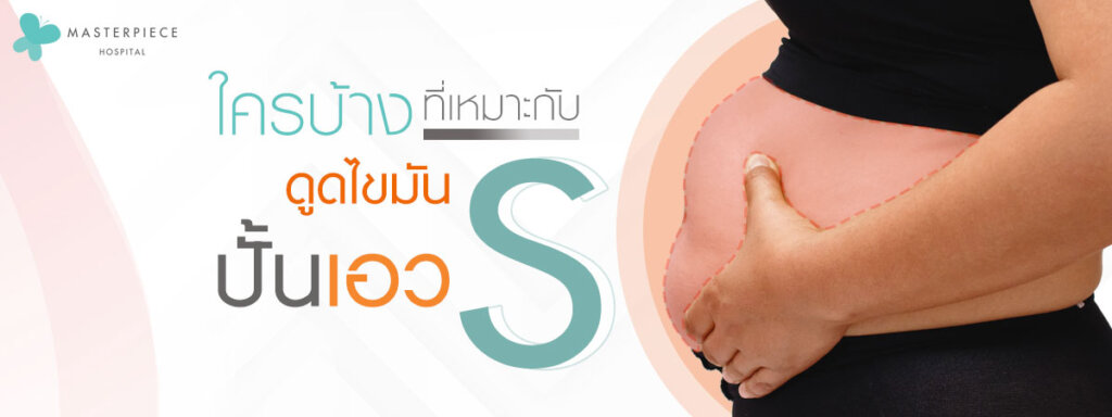 ใครบ้างที่เหมาะกับการดูดไขมันปั้นเอวเอสบ้าง
