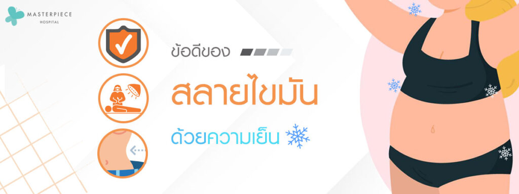 ข้อดีของสลายไขมันความเย็น
