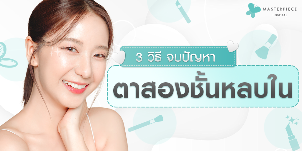 3 วิธี จบปัญหา ตาสองชั้นหลบใน แบบง่าย ๆ