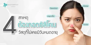 4 สาเหตุ ต้องถอดซิลิโคน วัสดุที่ไม่เคยมีวันหมดอายุ