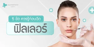 5-ข้อ-ควรรู้ก่อนฉีด-ฟิลเลอร์