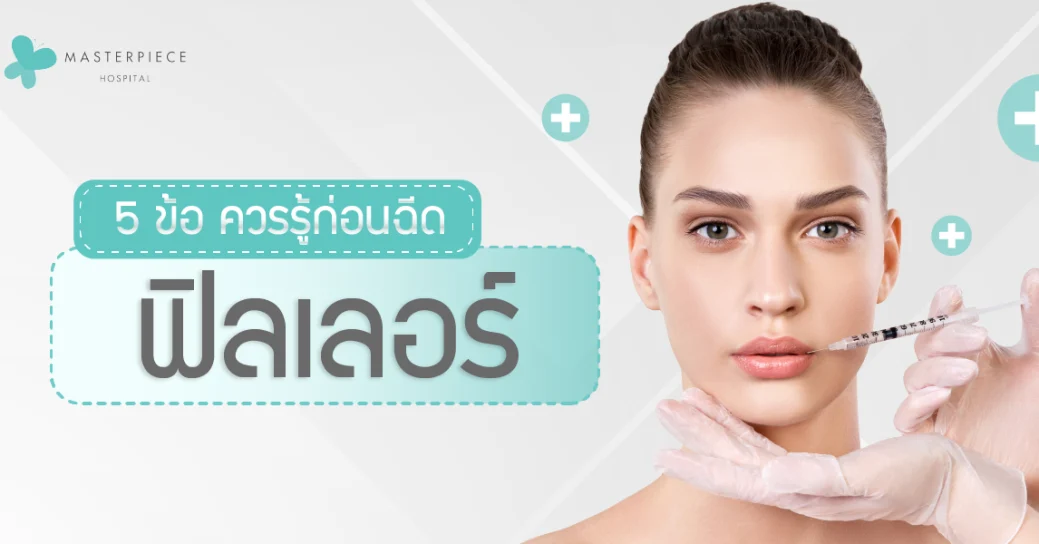 5-ข้อ-ควรรู้ก่อนฉีด-ฟิลเลอร์